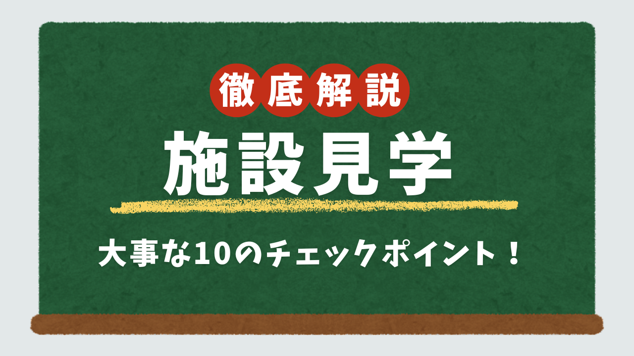 施設見学