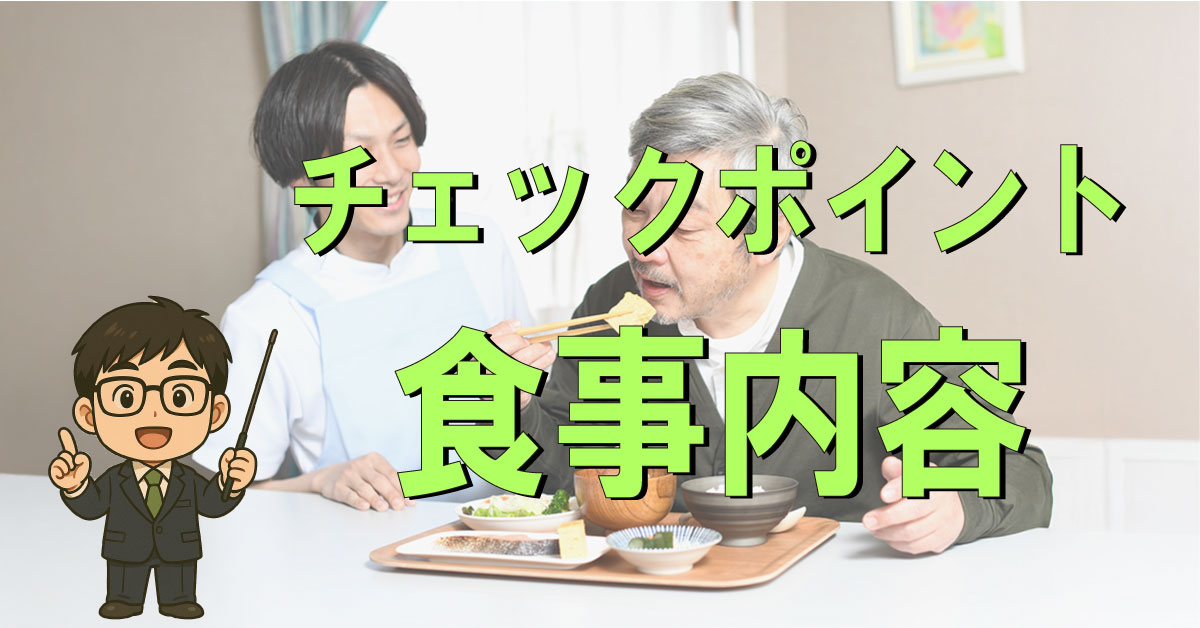 介護施設の食事内容