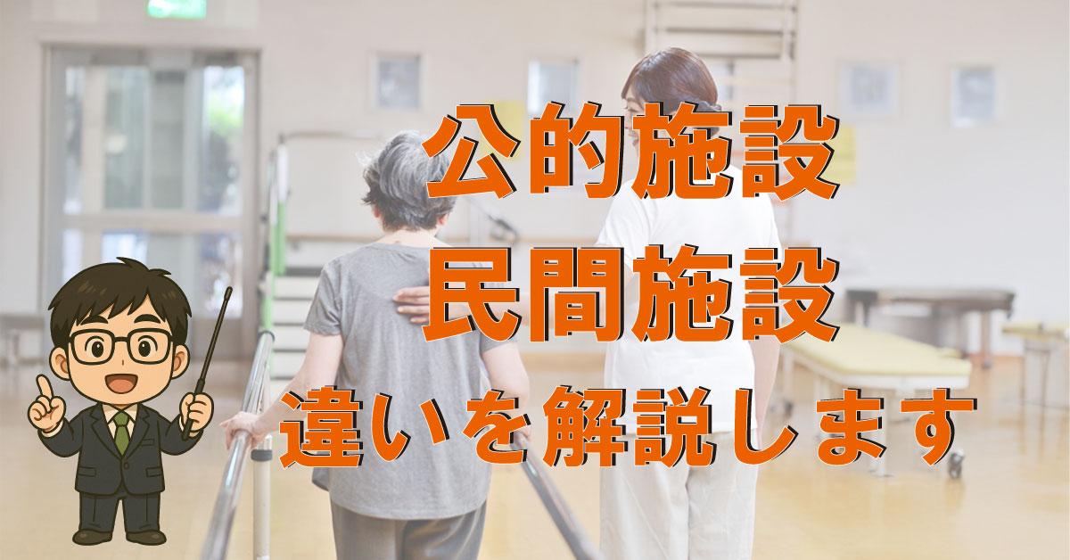 公的施設と民間施設