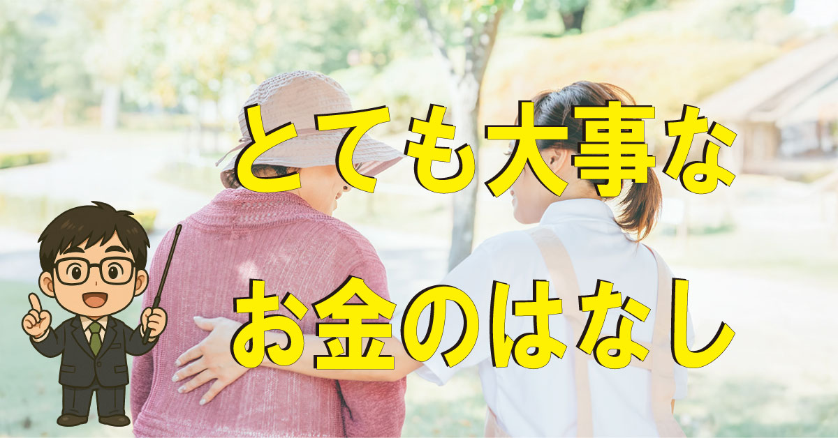 介護施設　お金のはなし