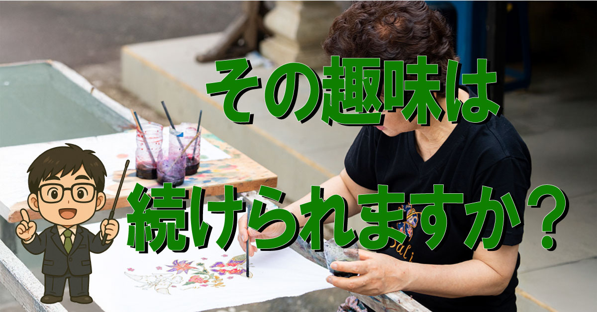 介護施設で、趣味は続けられますか？