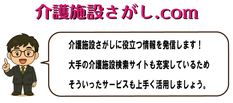介護施設さがし