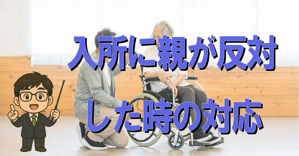 介護施設の入所に親が反対した時の対応
