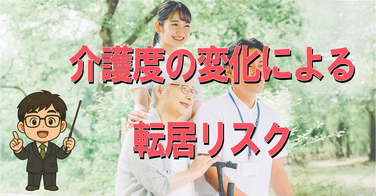 介護の変化による転居リスクも考慮しよう！