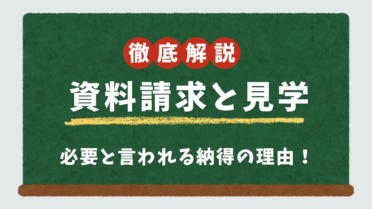資料請求と見学