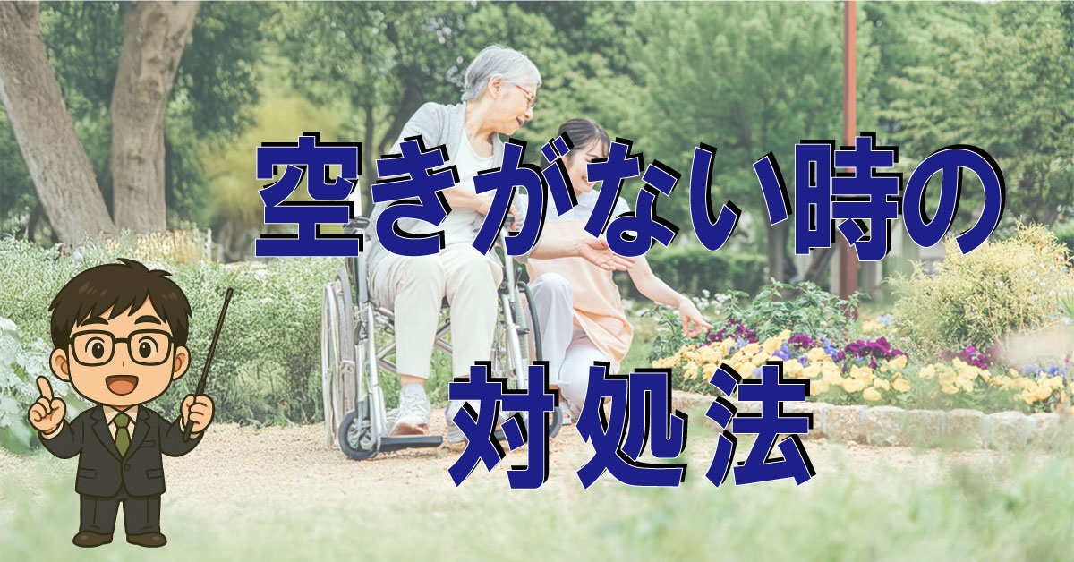 希望する介護施設に空きがない場合の対処法