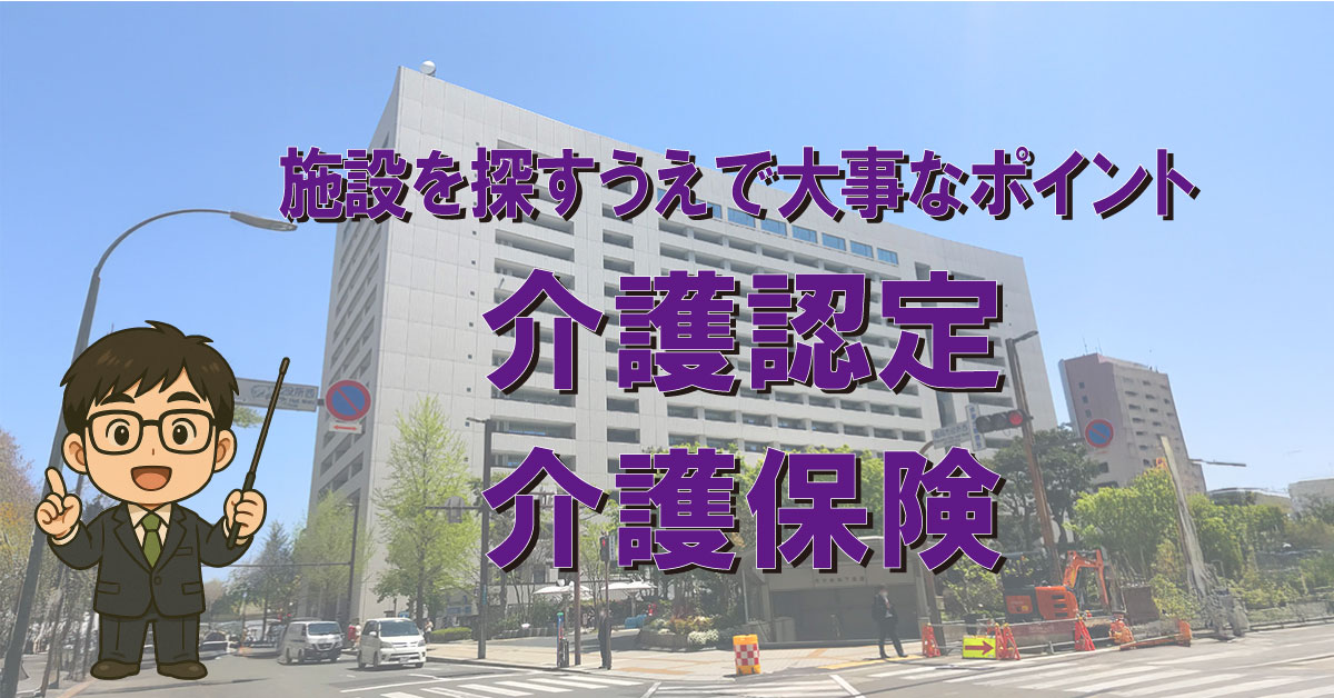 介護認定と介護保険