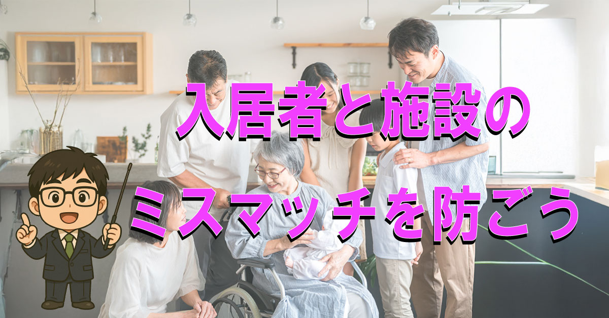 介護施設のミスマッチを防ぐ