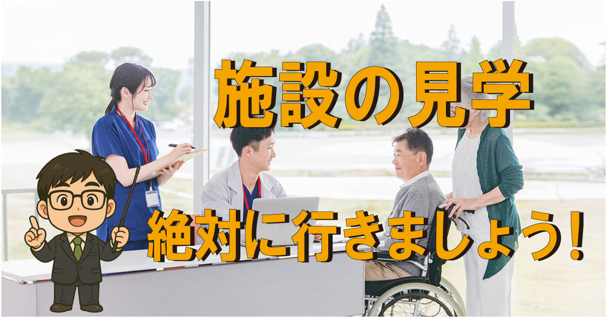 介護施設　見学