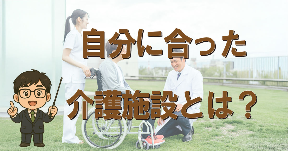 自分に合った介護施設とは？